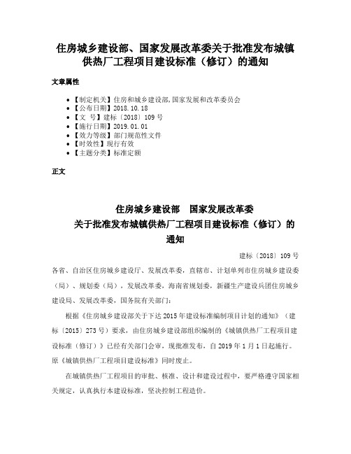 住房城乡建设部、国家发展改革委关于批准发布城镇供热厂工程项目建设标准（修订）的通知