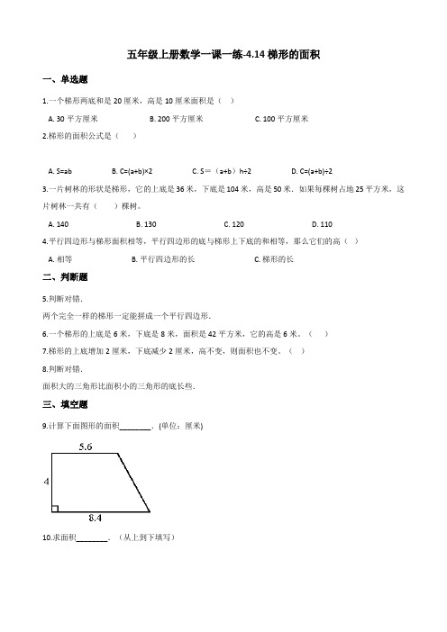 五年级上数学一课一练4.14梯形的面积 浙教版