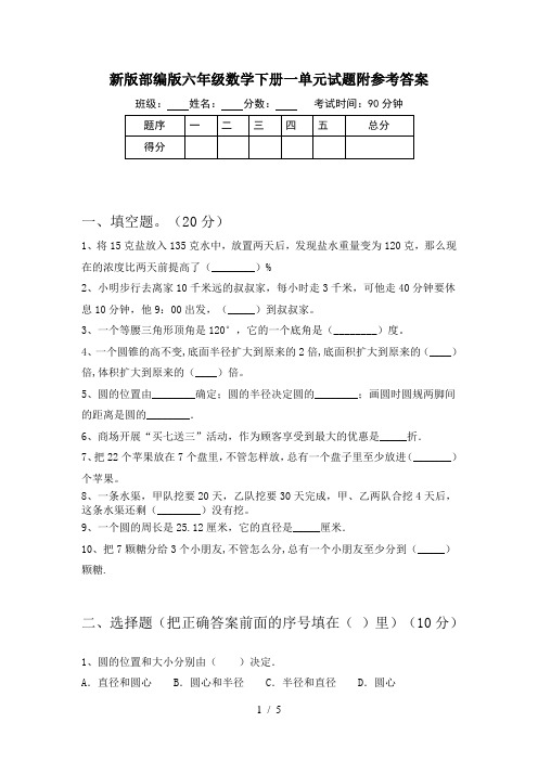 新版部编版六年级数学下册一单元试题附参考答案