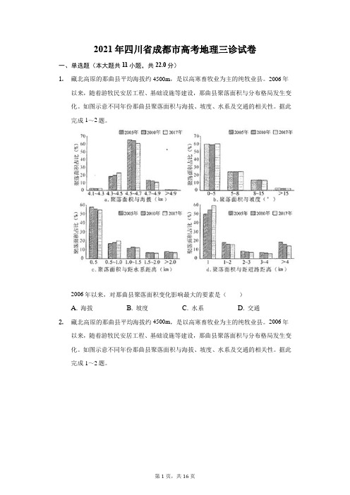 2021年四川省成都市高考地理三诊试卷(附详解)