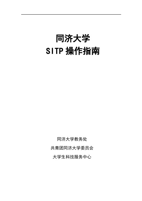 同济大学SITP操作指南