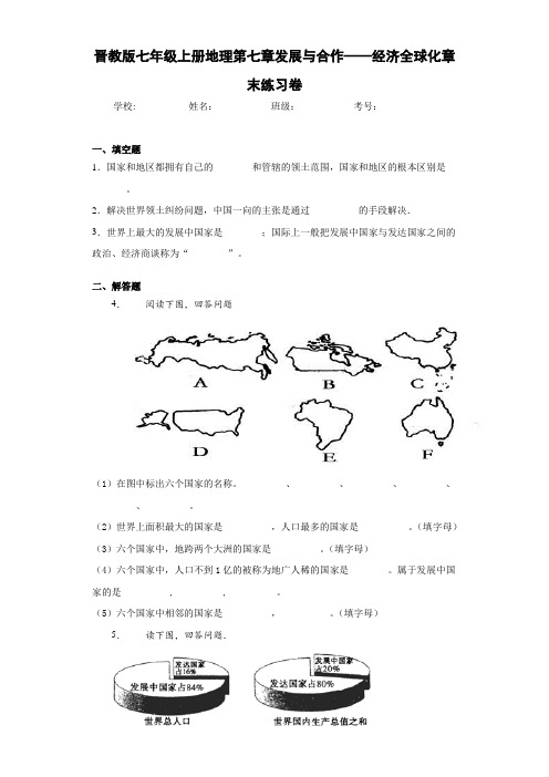 七年级上册地理第七章发展与合作——经济全球化章末练习卷(含答案和解析)