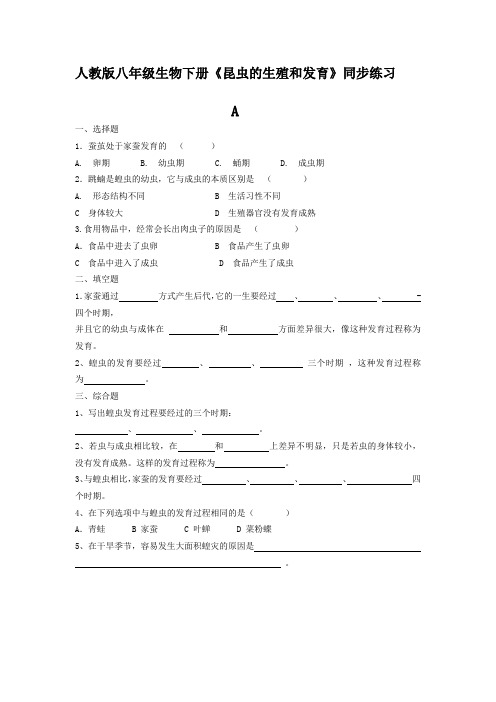 人教版八年级生物下册《昆虫的生殖和发育》同步练习