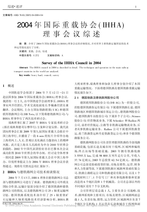2004年国际重载协会_IHHA_理事会议综述