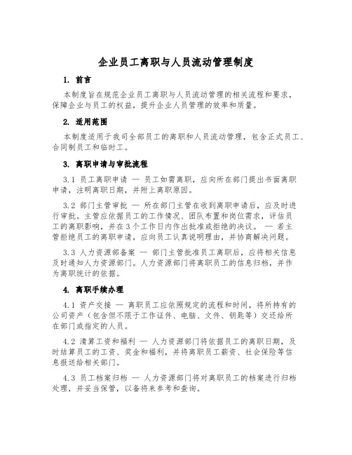 企业员工离职与人员流动管理制度