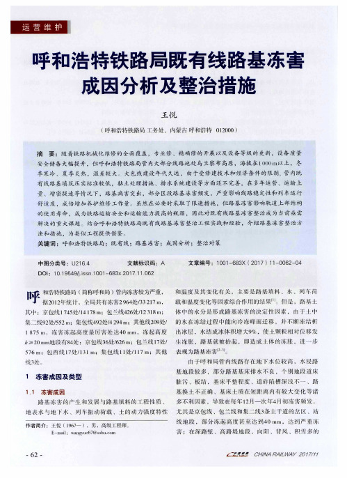 呼和浩特铁路局既有线路基冻害成因分析及整治措施