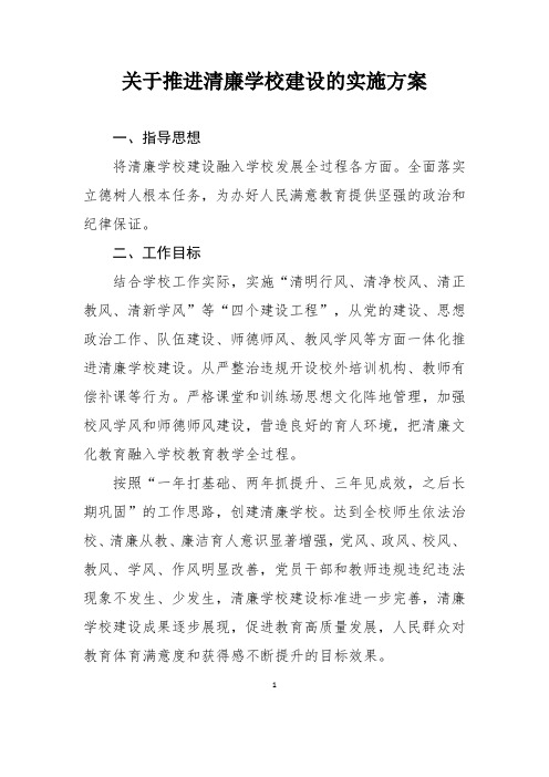 关于推进清廉学校建设的实施方案