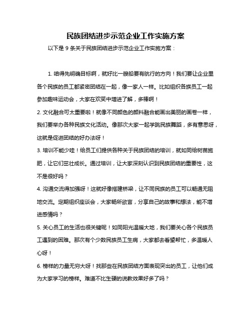 民族团结进步示范企业工作实施方案