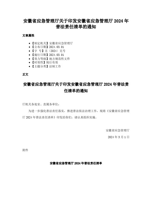 安徽省应急管理厅关于印发安徽省应急管理厅2024年普法责任清单的通知