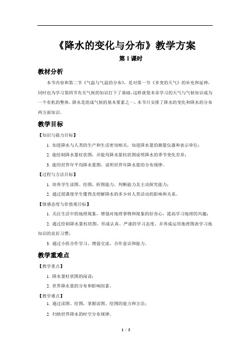 降水的变化与分布(第1课时)参考教案