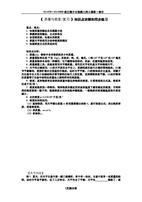 《质量与密度(复习)》知识点讲解和同步练习(1)印