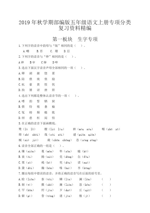 2019最新学期部编版五年级语文上册专项复习资料汇编(完全版)-超值