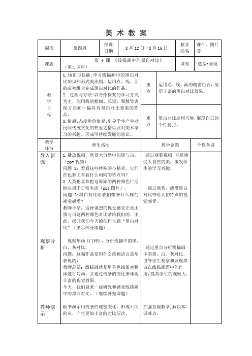 六年级上册第四周第04课《线描画中的黑白对比》教案