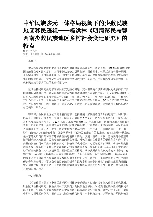 中华民族多元一体格局视阈下的少数民族地区移民透视——杨洪林《明清移民与鄂西南少数民族地区乡村社会变迁研究》的特点