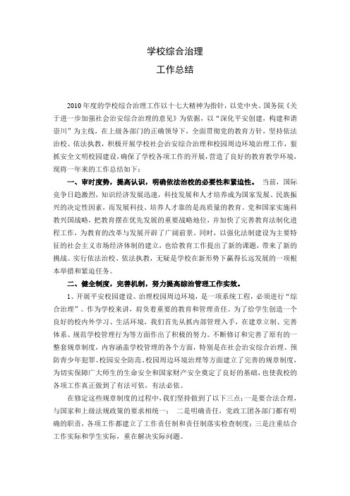 2009年度学校综合治理