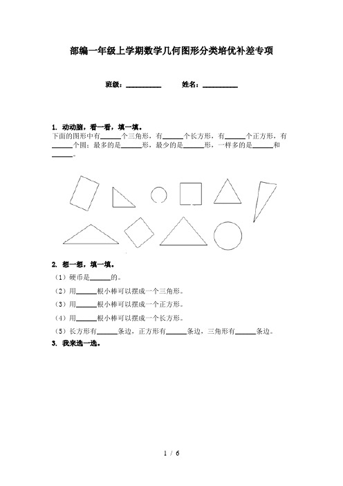 部编一年级上学期数学几何图形分类培优补差专项