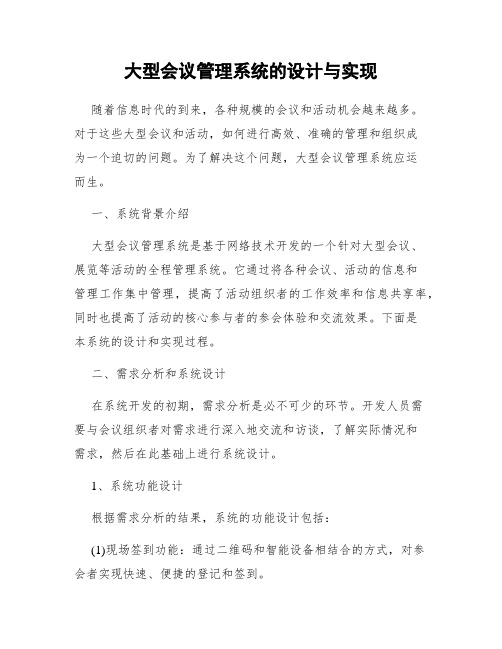 大型会议管理系统的设计与实现