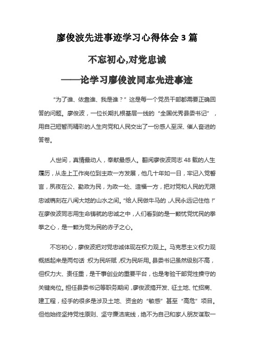 廖俊波先进事迹学习心得体会3篇