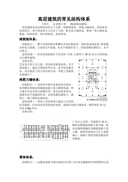 高层建筑的常见结构体系