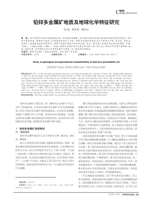 铅锌多金属矿地质及地球化学特征研究