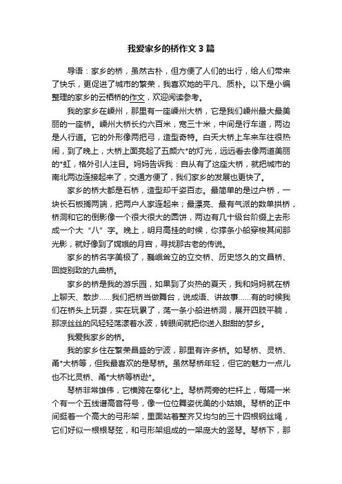 我爱家乡的桥作文3篇