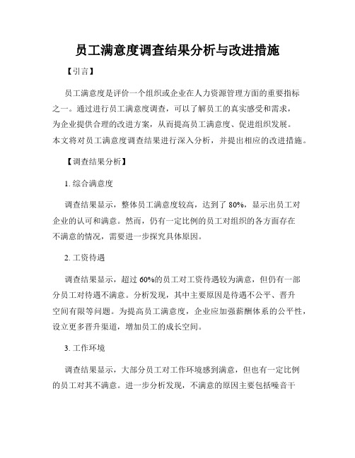 员工满意度调查结果分析与改进措施