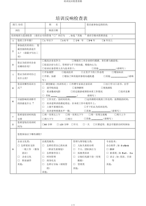 培训反馈调查表格