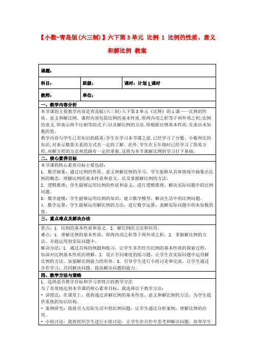 【小数-青岛版(六三制)】六下第3单元比例1比例的性质、意义和解比例教案