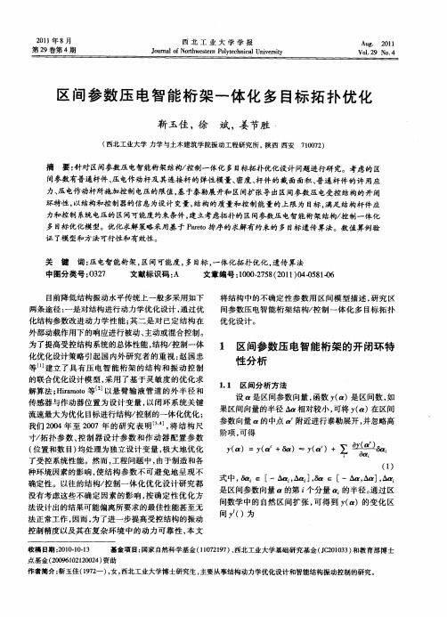 区间参数压电智能桁架一体化多目标拓扑优化