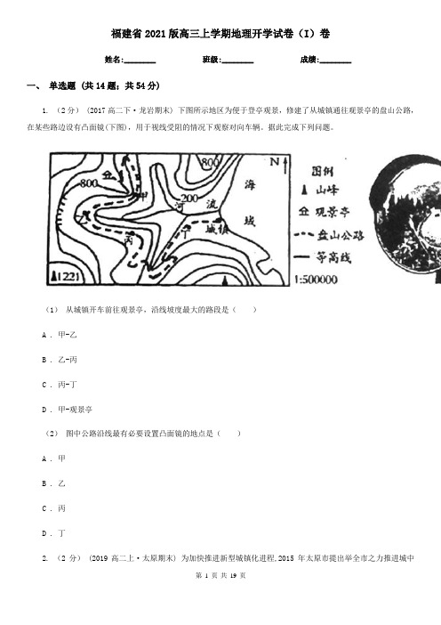 福建省2021版高三上学期地理开学试卷(I)卷