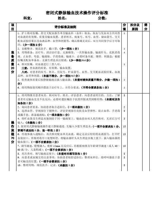 密闭式静脉输血技术操作评分标准文档