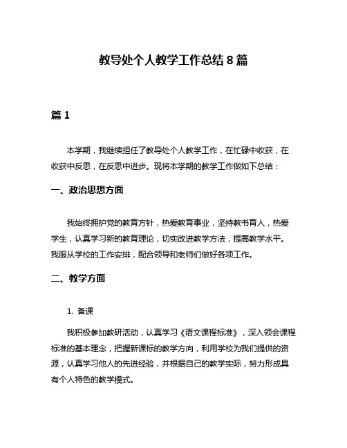 教导处个人教学工作总结8篇