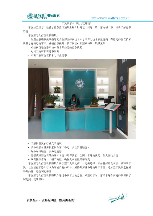 干洗店怎么打理比较赚钱？