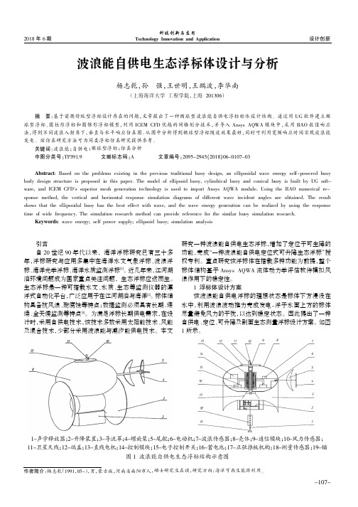 波浪能自供电生态浮标体设计与分析