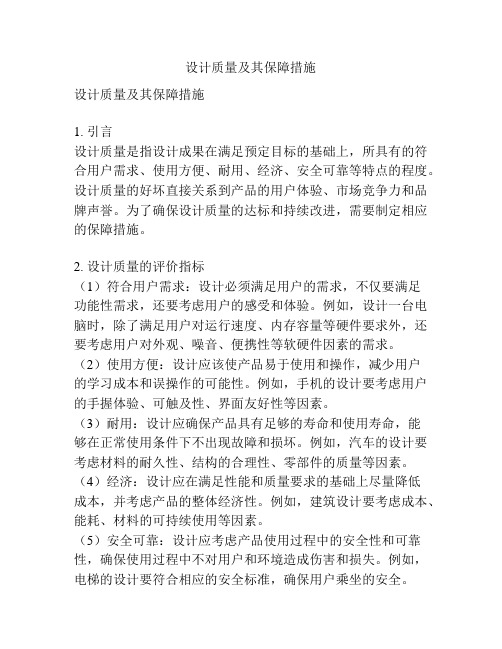 设计质量及其保障措施