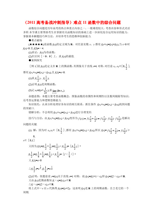 (2011高考备战冲刺指导)高考数学难点突破_难点11__函数中的综合问题