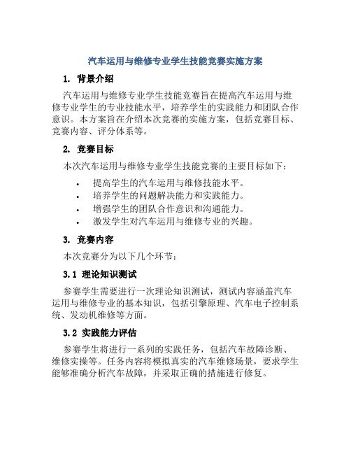 汽车运用与维修专业学生技能竞赛实施方案