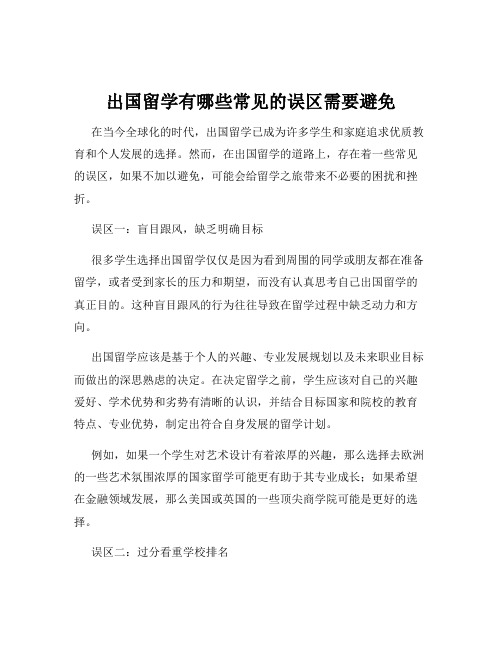 出国留学有哪些常见的误区需要避免