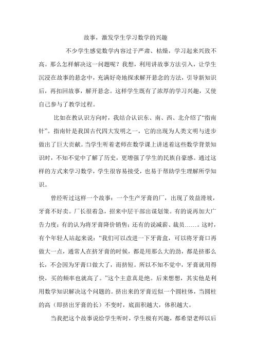 故事,激发学生学习数学的兴趣