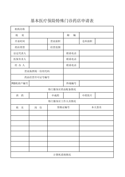 基本医疗保险特殊门诊药店申请表