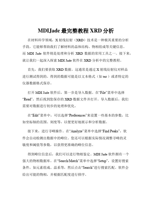 MDIJade最完整教程XRD分析