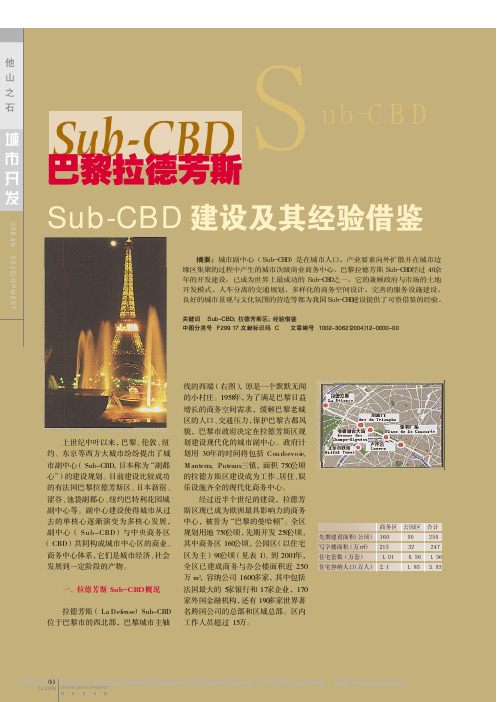 巴黎拉德芳斯Sub_CBD建设及其经验借鉴