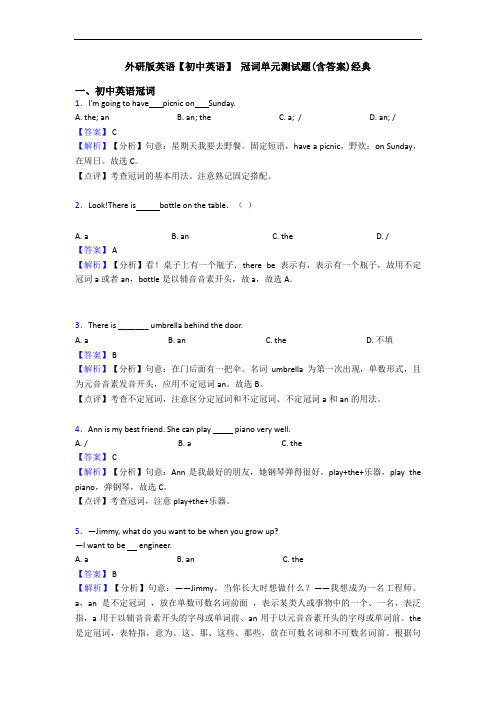 外研版英语【初中英语】 冠词单元测试题(含答案)经典