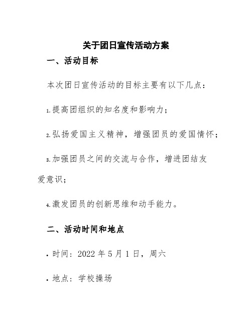 关于团日宣传活动方案