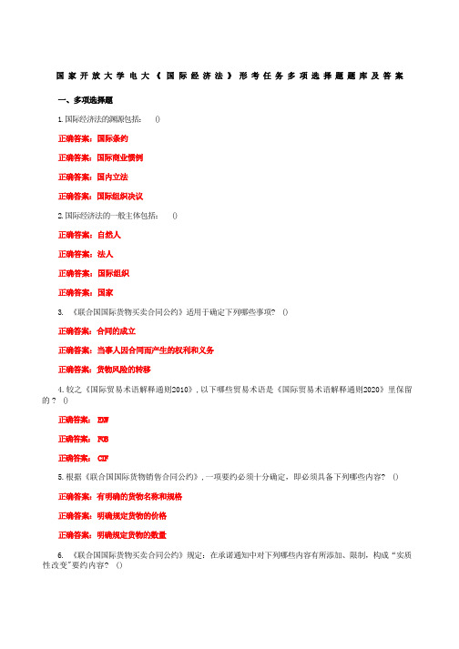 国家开放大学电大《国际经济法》形考任务多项选择题题库附答案