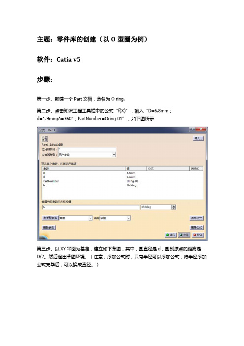 用Catia 创建O型圈的零件库