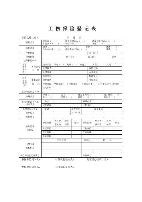 工伤保险登记表