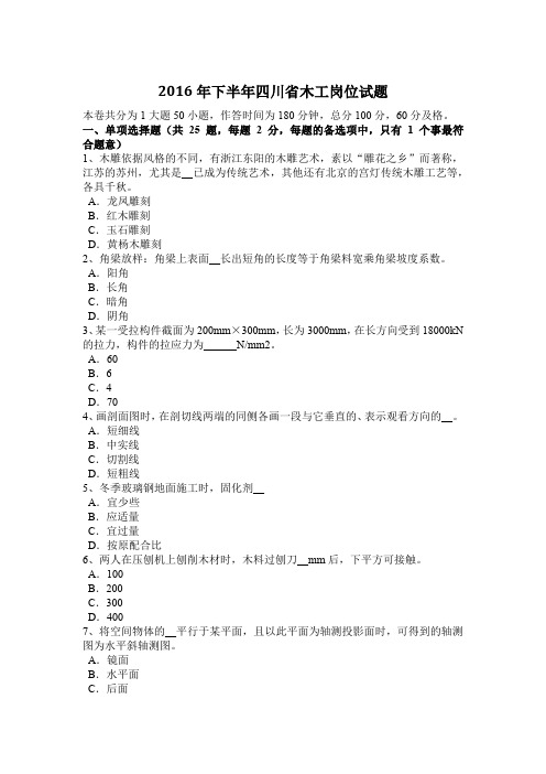 2016年下半年四川省木工岗位试题