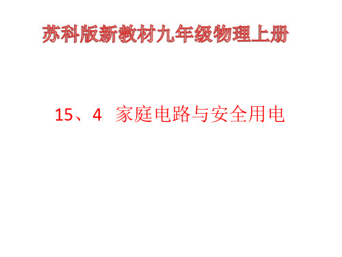 15.4 家庭电路与安全用电—苏科版九年级物理下册同步课件(33张)