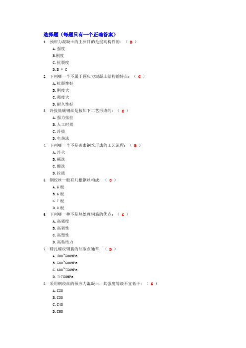 预应力混凝土工程选择题